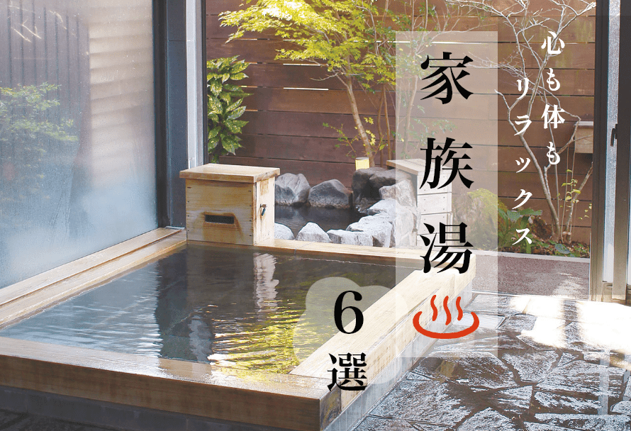 家族　温泉 