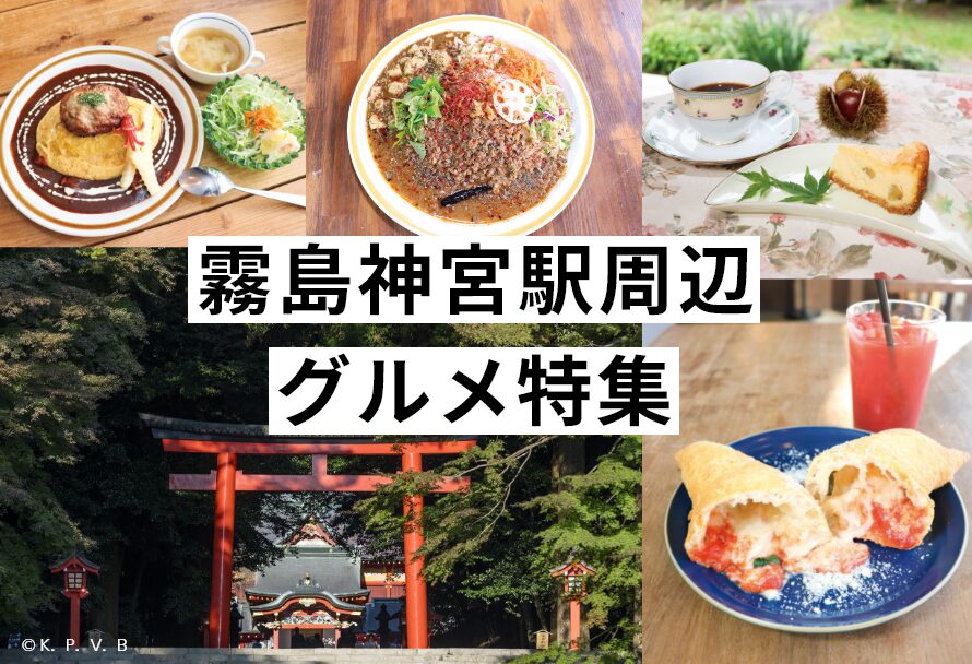 人気のスパイスカレー専門店や、昭和レトロなカフェなど、注目の「霧島神宮駅周辺グルメ特集」