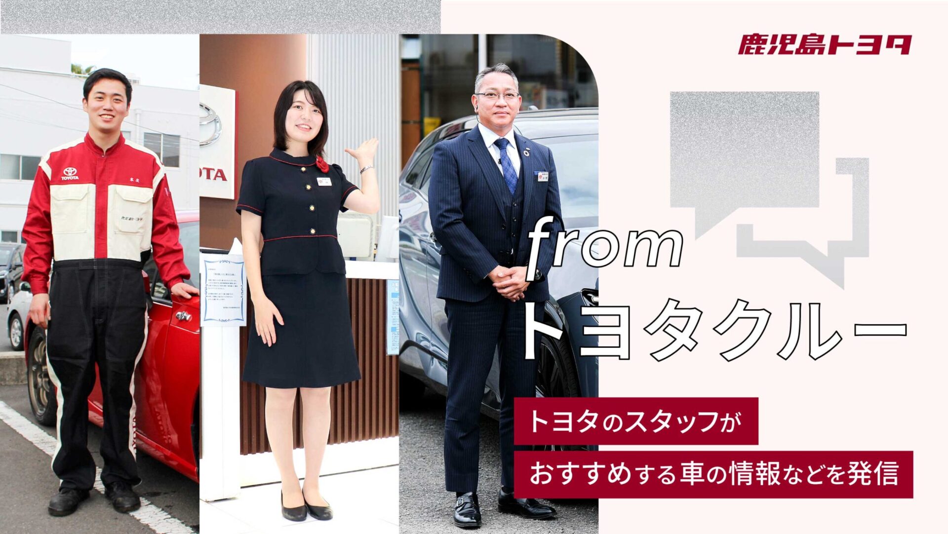 鹿児島トヨタのスタッフが車の紹介をする 「fromトヨタクルー