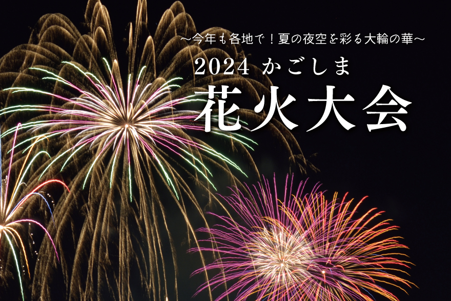 2024 鹿児島の夏の夜空を彩る花火大会