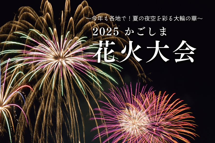 2025 鹿児島の夏の夜空を彩る花火大会