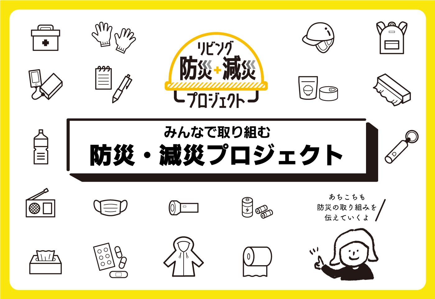 みんなで取り組む防災・減災！
