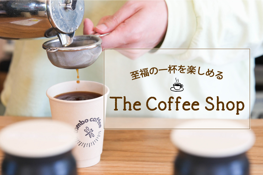 10月1日はコーヒーの日。至福の一杯を楽しめる、鹿児島のThe Coffee Shop