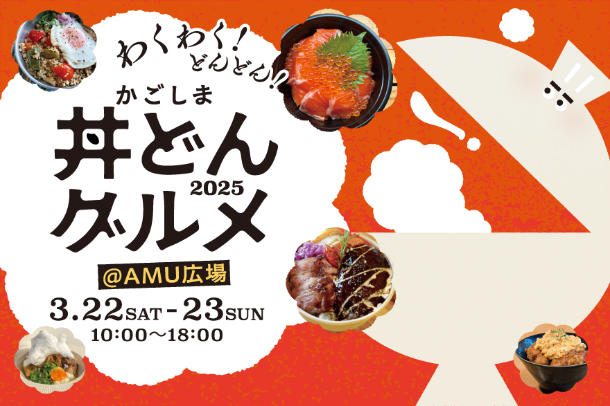 3月22日・23日、AMU広場に県内の丼がどーんと集結！「かごしまどん丼