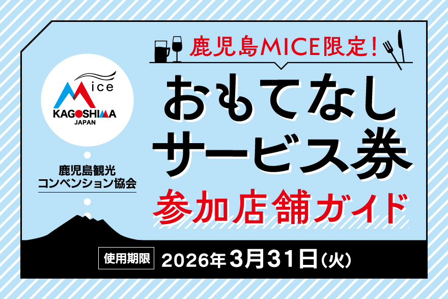 鹿児島MICE限定！おもてなしサービス券対象店舗