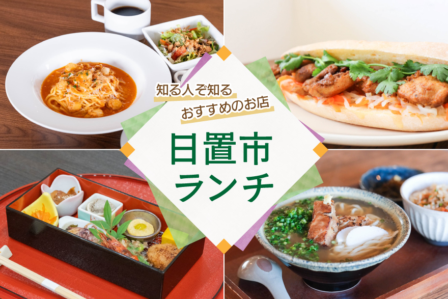 【日置市 ランチ特集 7選】鹿児島の食材と季節を味わう、本格和食やパスタ、エスニック料理など！