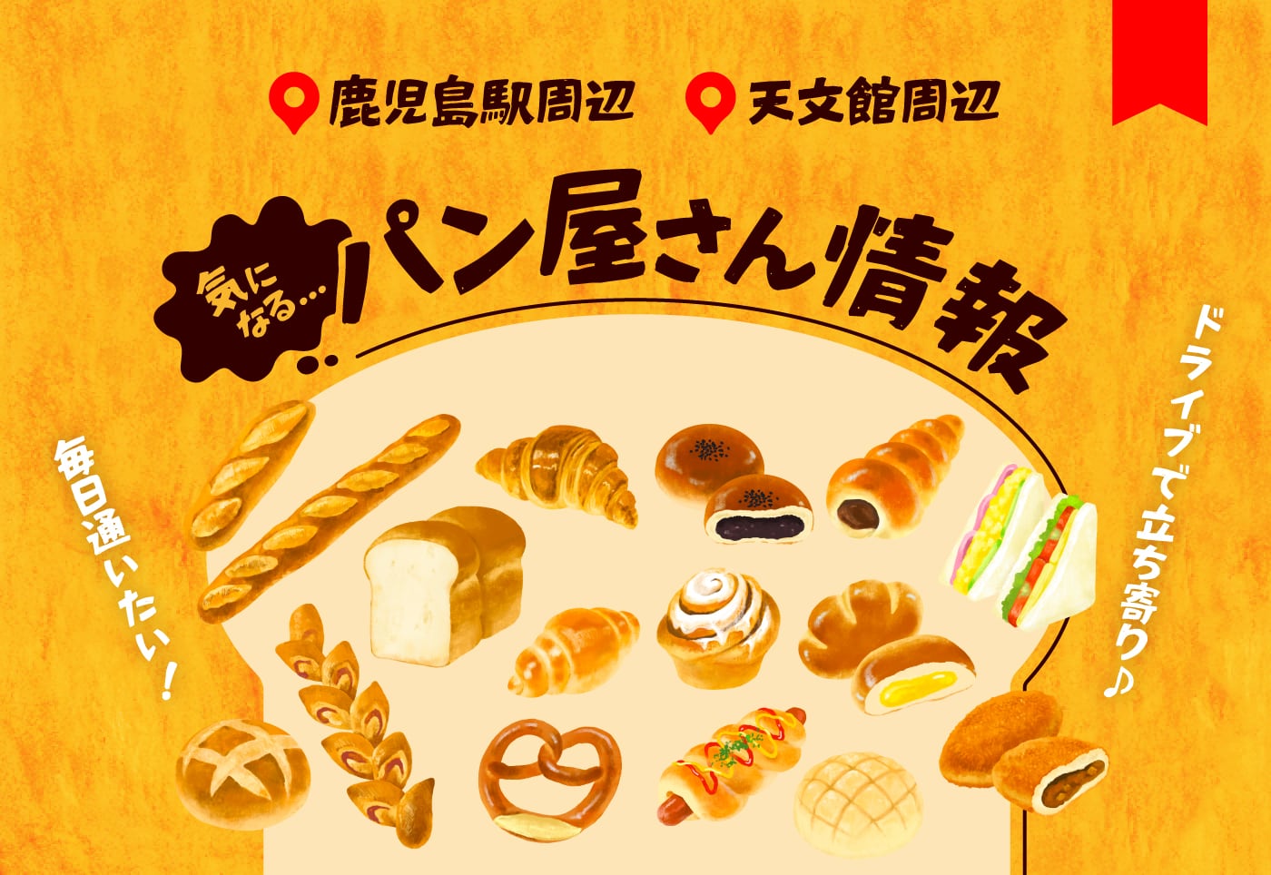 天文館・鹿児島駅周辺にあるパン屋さん情報！