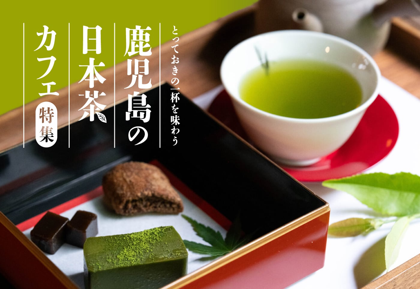 とっておきの一杯を味わう、鹿児島の日本茶カフェ8選！