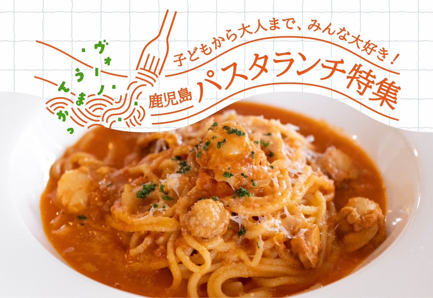 【鹿児島 パスタ特集！】子どもから大人まで、みんな大好きパスタランチ！