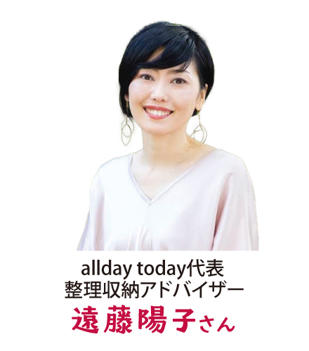 整理収納アドバイザー遠藤陽子さん