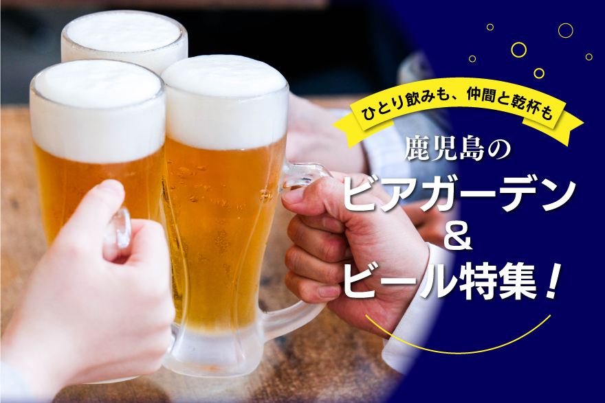 【鹿児島のビアガーデン＆ビール特集】ひとり飲みも、仲間と乾杯も