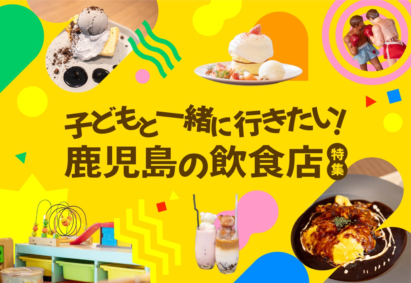 子どもとゆったり食事＆カフェタイム。キッズスペースや設備がそろった鹿児島のお店5選