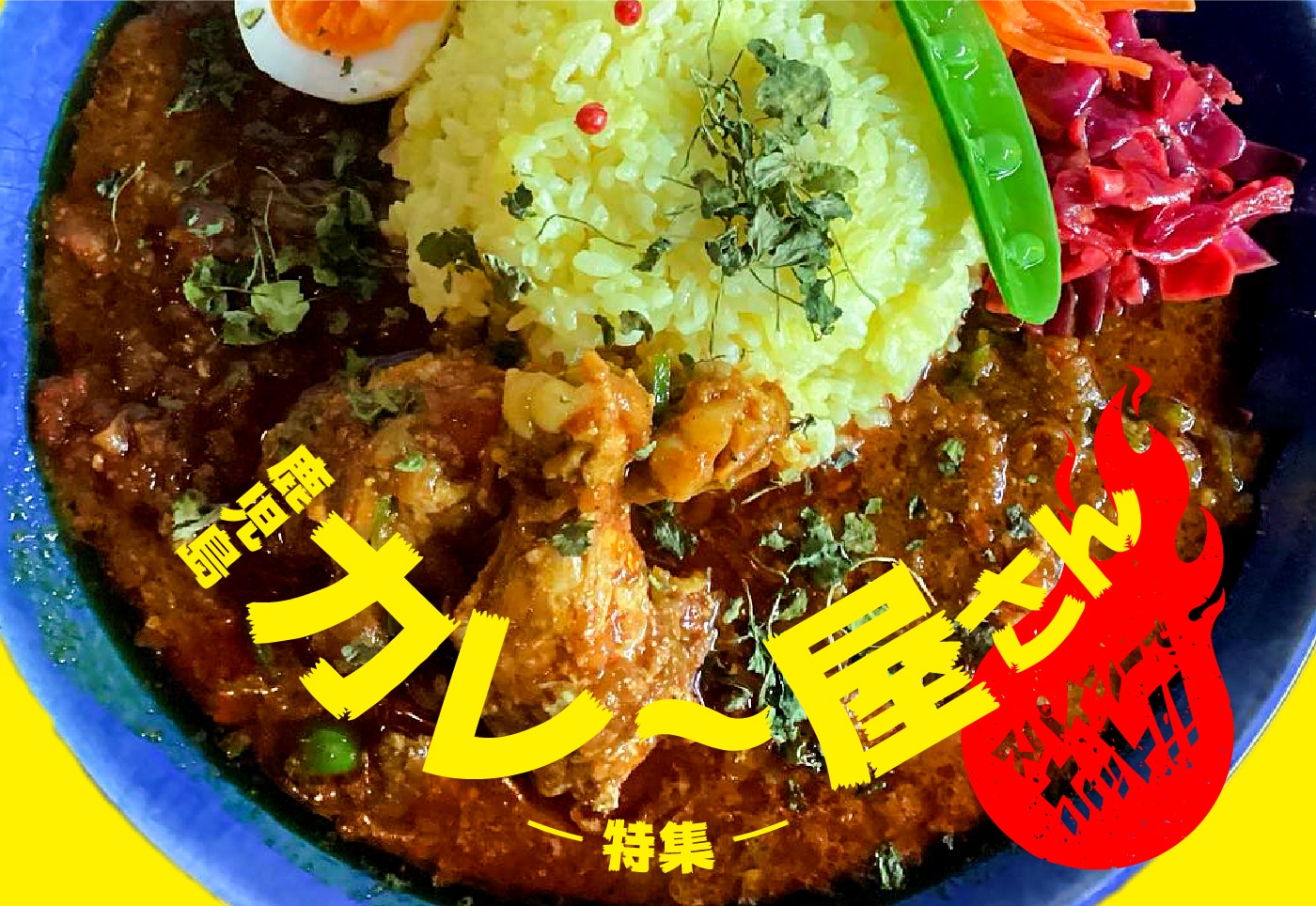 【鹿児島 カレー特集!】マイルドからスパイスカレーまで、カレーが食べられるお店を紹介！
