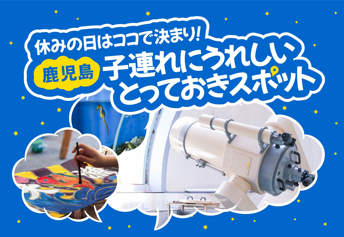【鹿児島 おでかけ】夏休みはココで決まり！子連れに嬉しいとっておきスポット