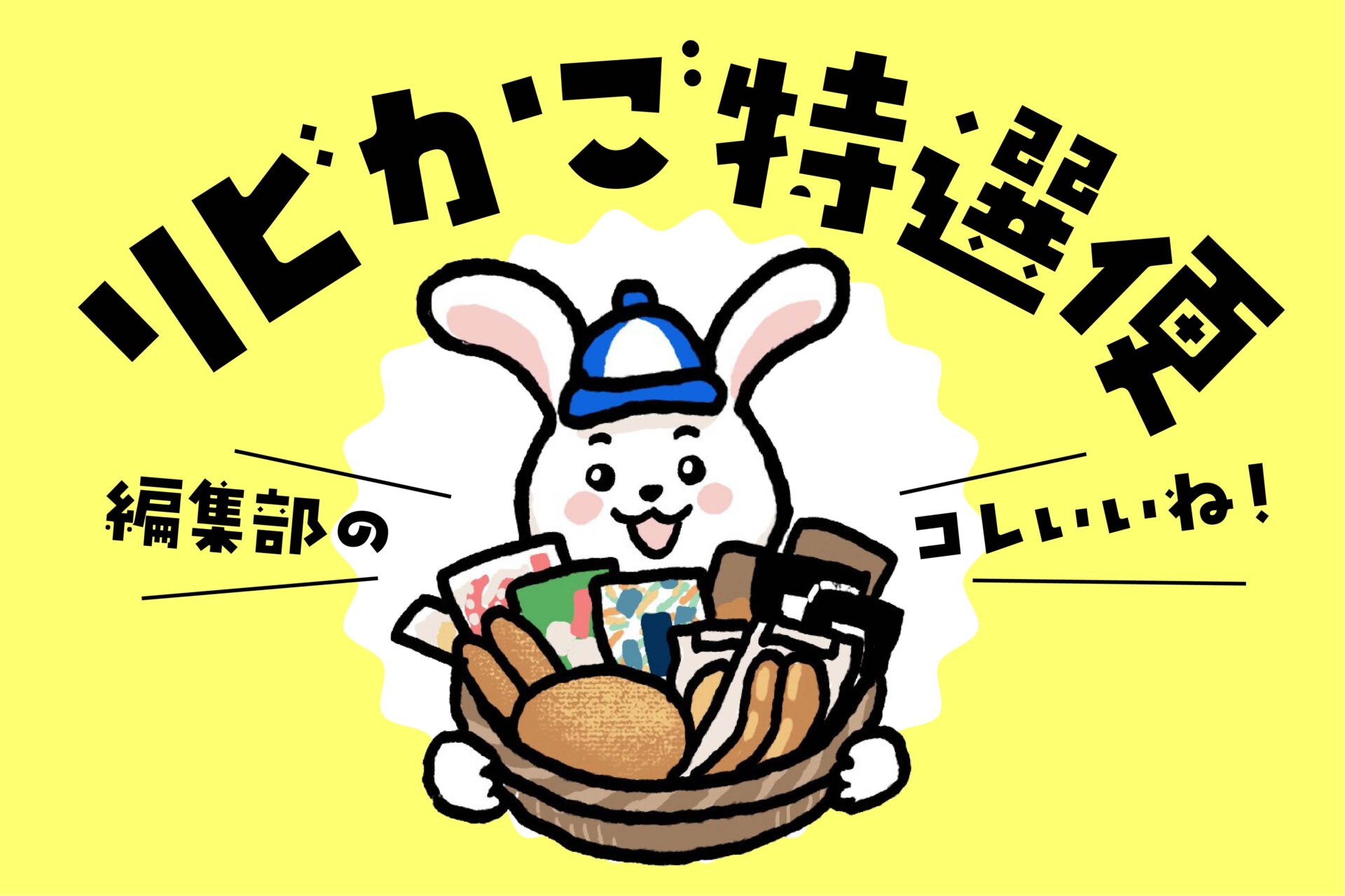 「リビかご特選便」編集部が惚れたイイモノお届けします！