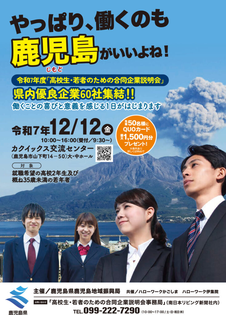 令和7年度高校生・若者のための合同企業説明会