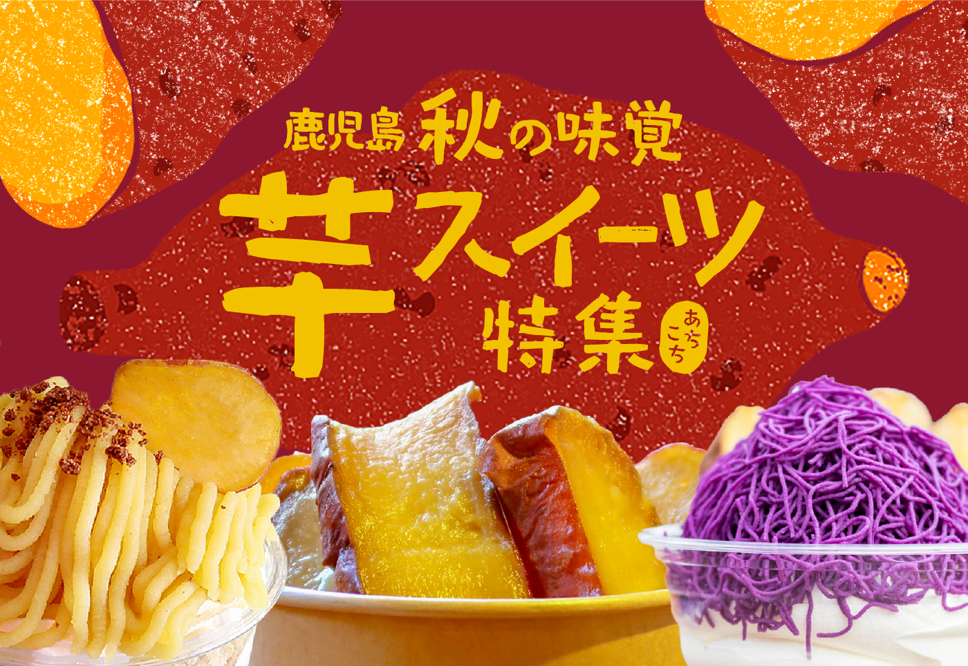 【鹿児島 芋スイーツ特集】県内各地のカフェやテイクアウト専門店の芋スイーツを紹介！