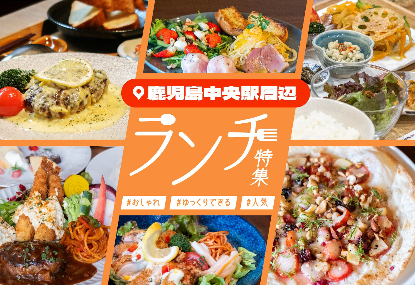 【鹿児島中央周辺 ランチ特集！】おしゃれ＆ゆっくりできる人気のお店を紹介！