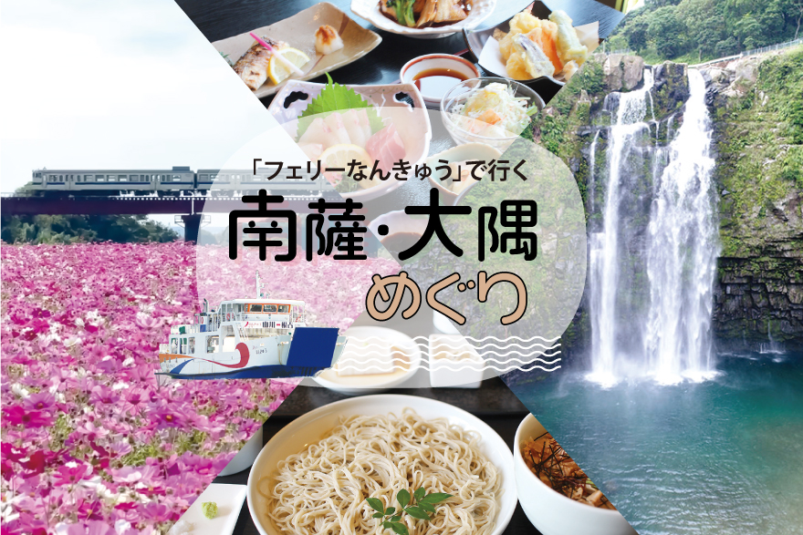 潮風に乗ってぐるり旅！「フェリーなんきゅう」で行く南薩・大隅めぐり