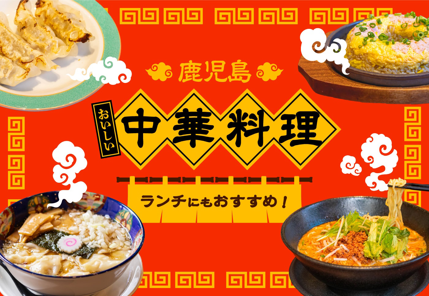 【鹿児島 中華 特集！】ランチにもお勧め、あなたの町の中華料理店！