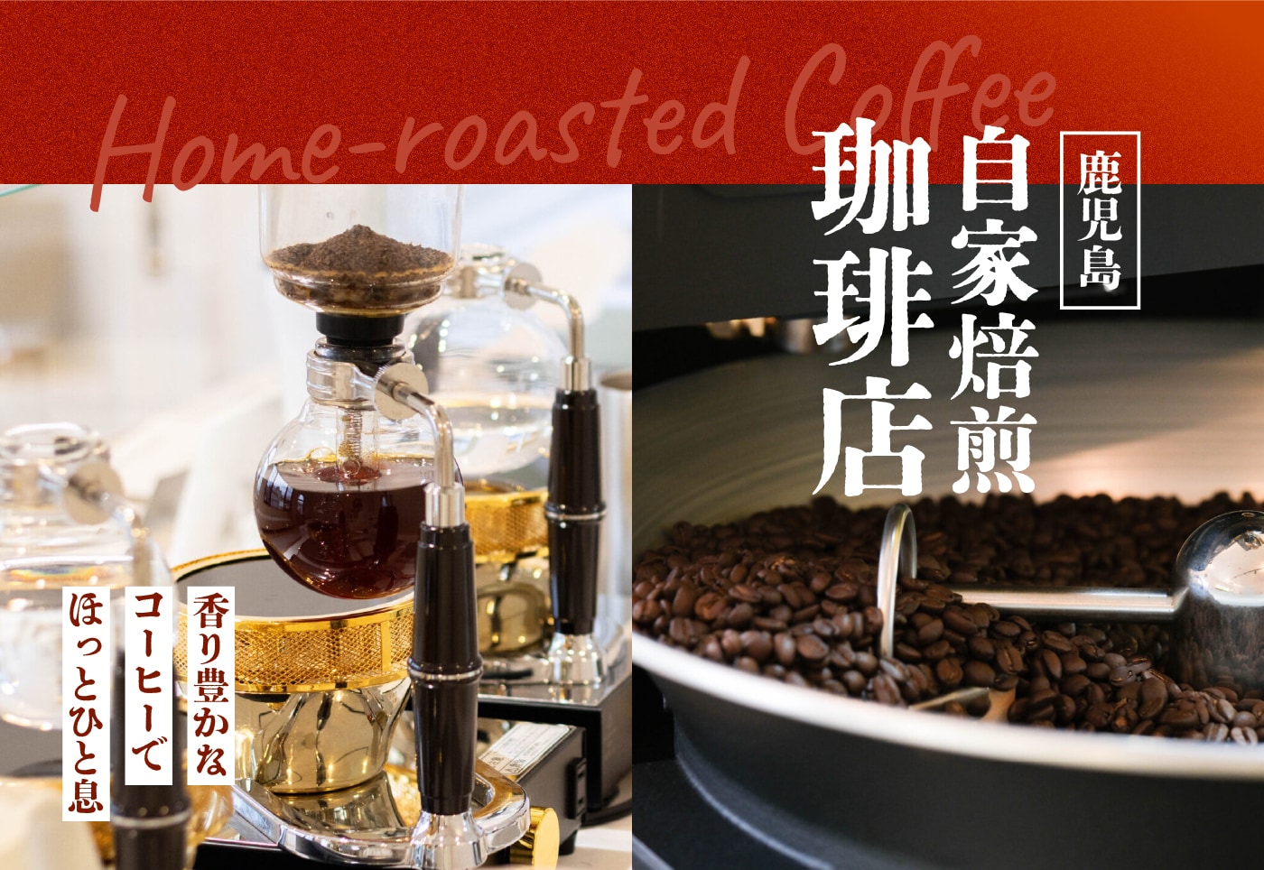 【鹿児島 自家焙煎珈琲店 特集】香り豊かなコーヒーが味わえる、カフェや専門店を紹介