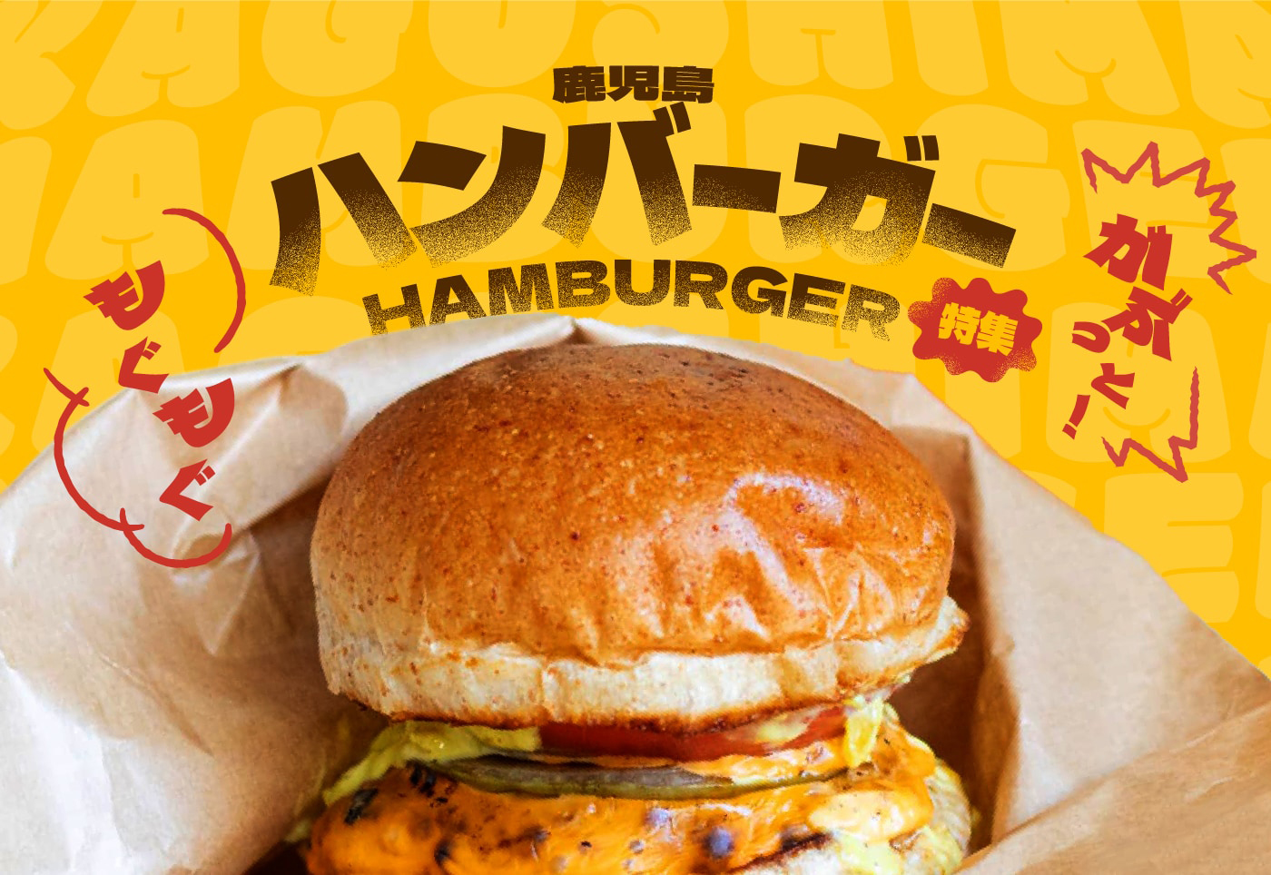 【鹿児島 ハンバーガー特集】テイクアウトもできるハンバーガーが人気のお店