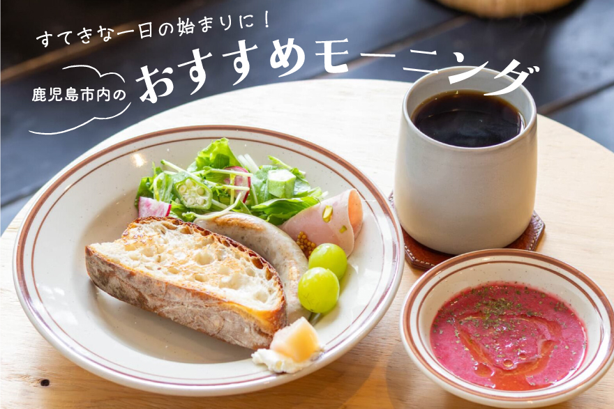 鹿児島市内の朝食・モーニングを紹介。朝ごはんで元気をチャージしよう！