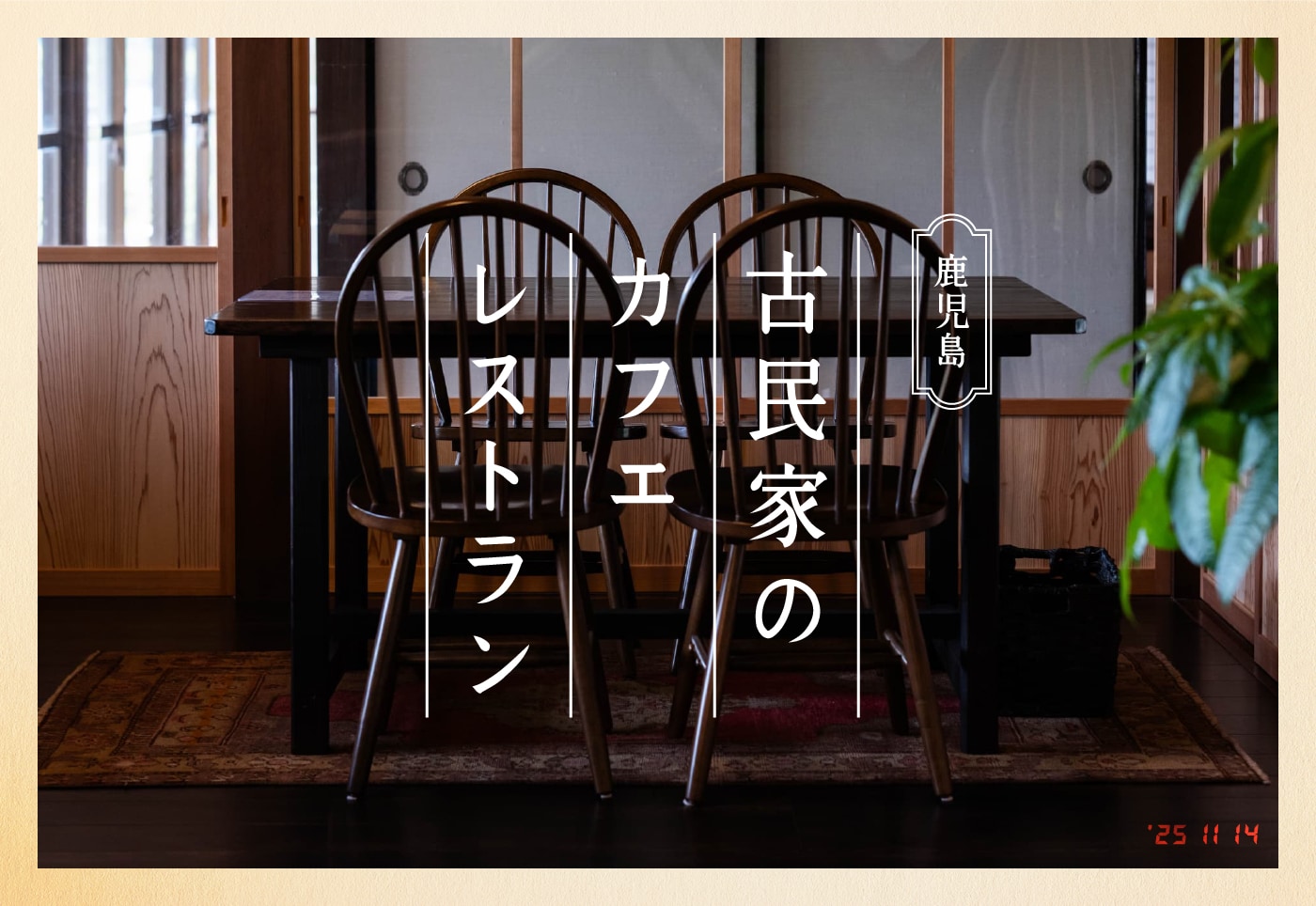 【鹿児島 古民家カフェ 特集】ランチやスイーツが楽しめる、癒しの古民家カフェやレストランを紹介！