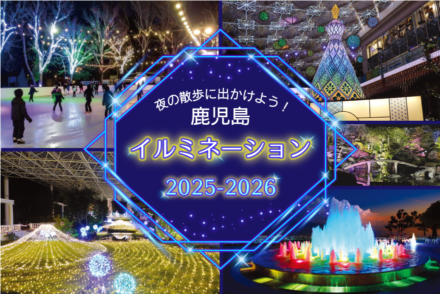 【鹿児島】イルミネーション特集2025-2026 幻想的に輝く街へ出かけよう！