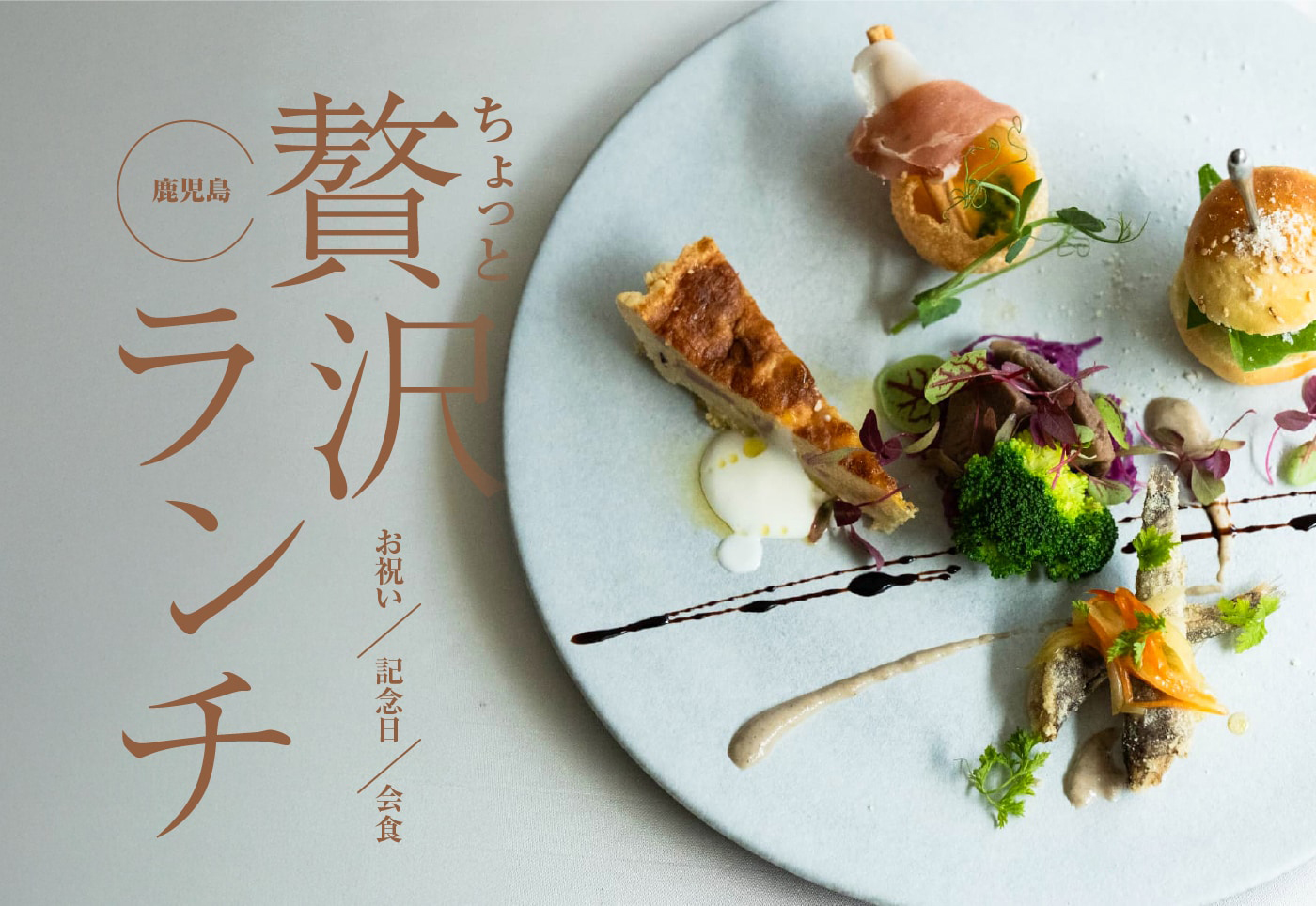 【鹿児島 贅沢ランチ 特集 】お祝い事や記念日にも！ちょっとリッチなランチを