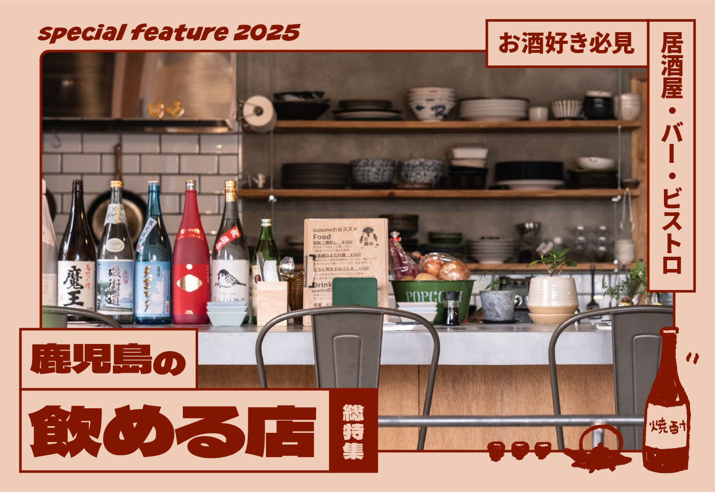 【鹿児島市街地 “お酒がおいしく飲める店” 総特集】居酒屋・バー・ビストロなど、お酒好きさん必見！