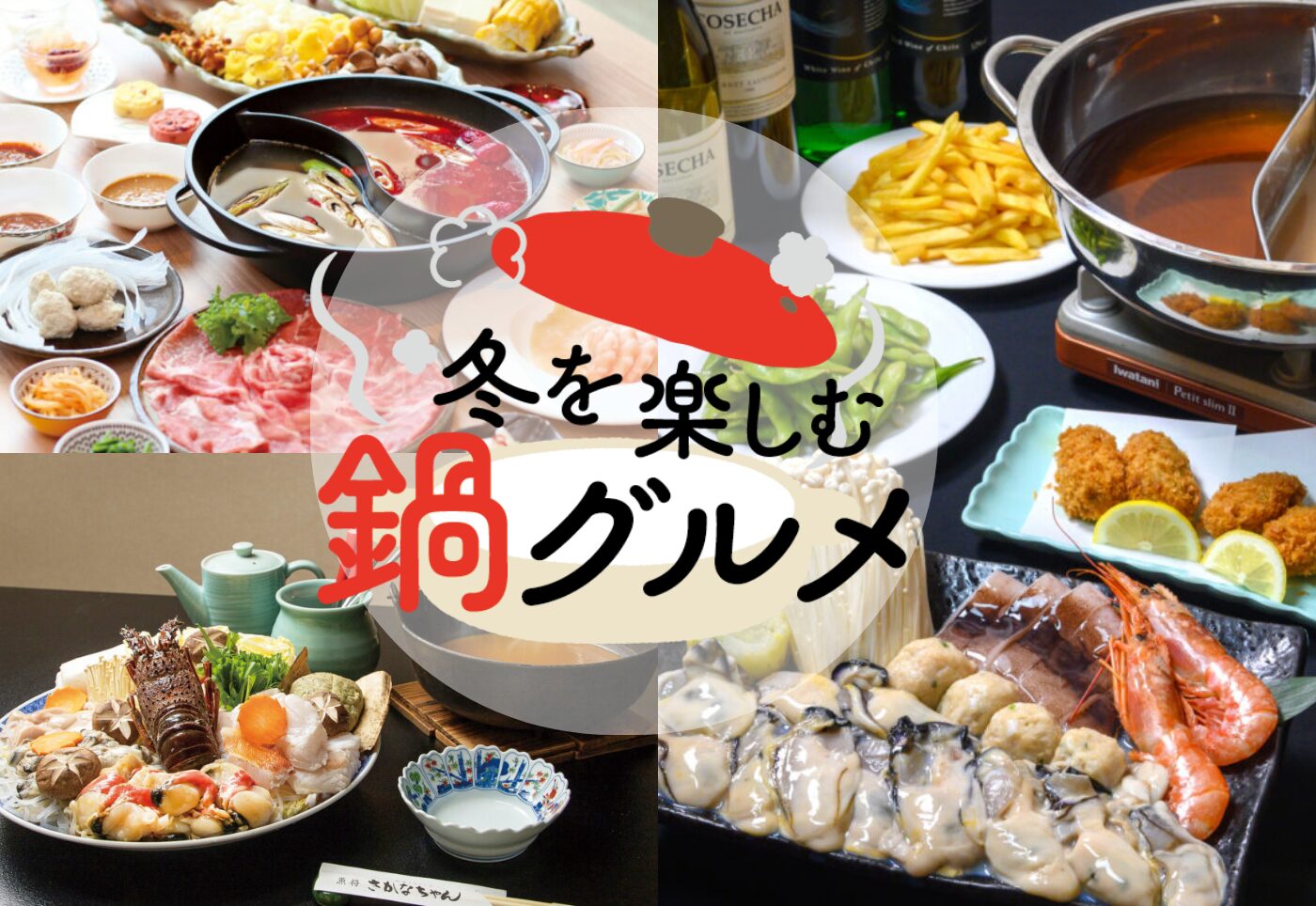 【鹿児島 鍋グルメ 特集】牡蠣や火鍋、鹿児島の海鮮、黒豚しゃぶしゃぶも、おいしいお店を紹介！