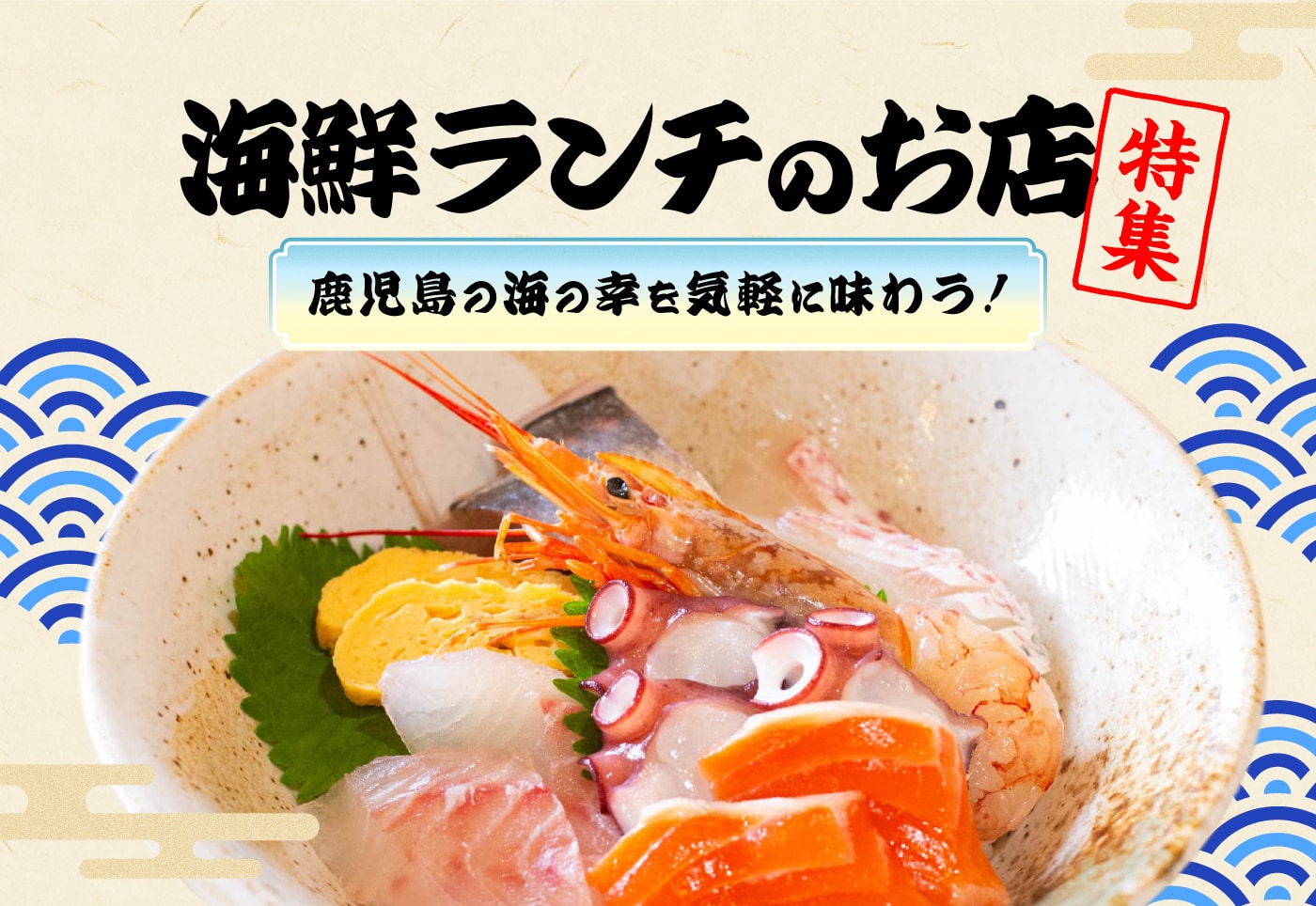 【鹿児島 海鮮ランチ特集】新鮮な海の幸を、海鮮丼や定食で味わえるおすすめ店を紹介