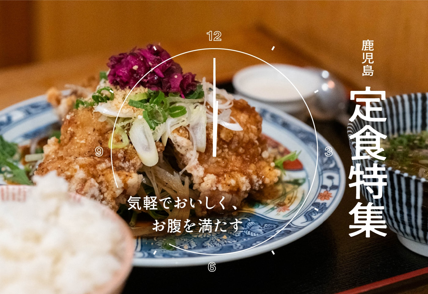 【鹿児島 気軽でおいしい定食特集】和食・洋食・中華と幅広いジャンルのお店を紹介！