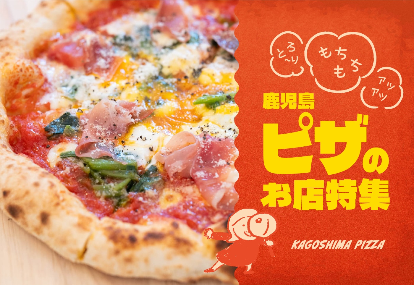 【鹿児島 ピザ ランチ特集】デートや女子会・ひとりランチにも使えるおすすめのお店