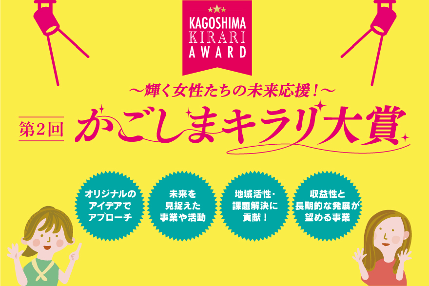 第２回かごしまキラリ大賞