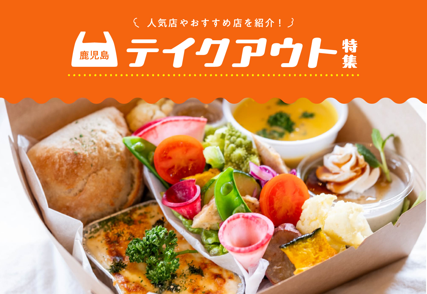 【鹿児島 テイクアウト】ランチやお弁当！人気店やおすすめ店の持ち帰りグルメ