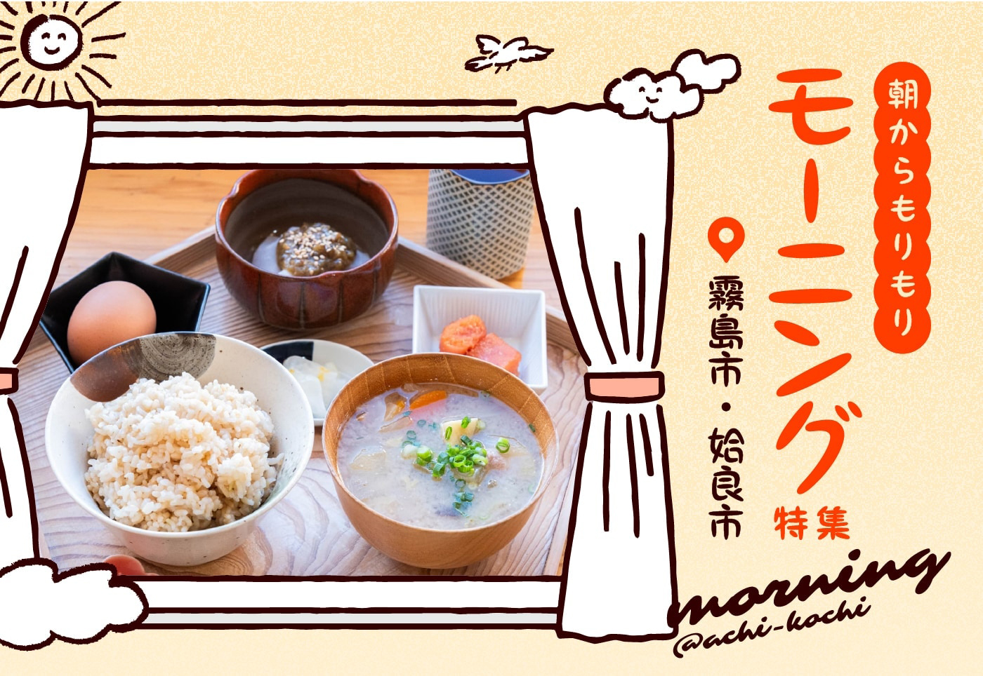 【霧島市・姶良市 モーニング特集】朝ごはんが食べられる穴場やおすすめのお店を紹介