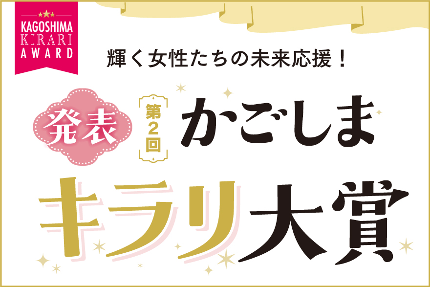 第2回「キラリ大賞」受賞者発表！