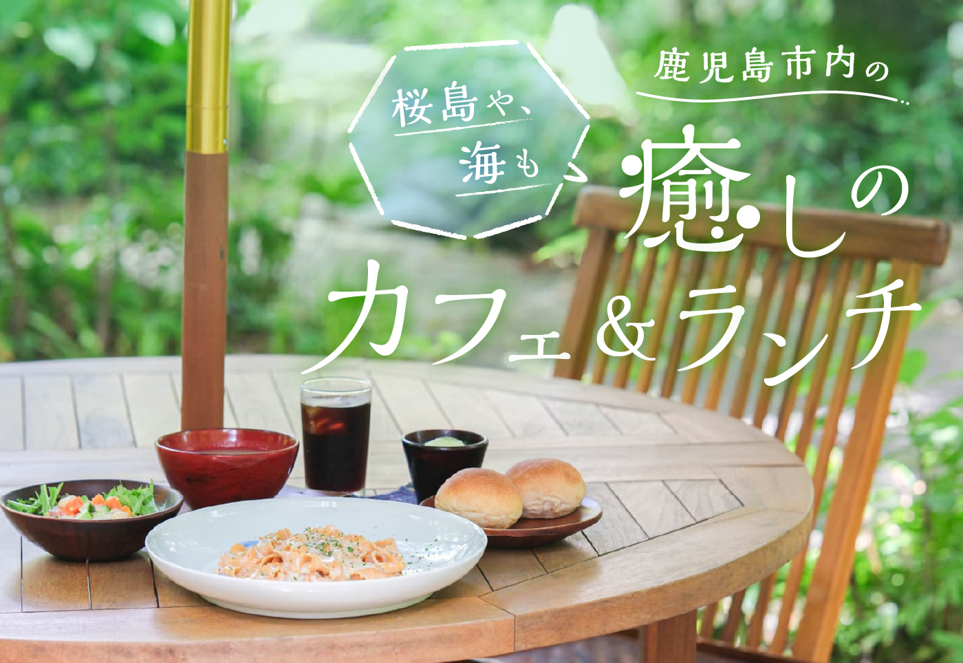 【鹿児島市 景色がいいお店 まとめ】桜島や海、自然や眺望に癒やされるカフェ＆ランチ