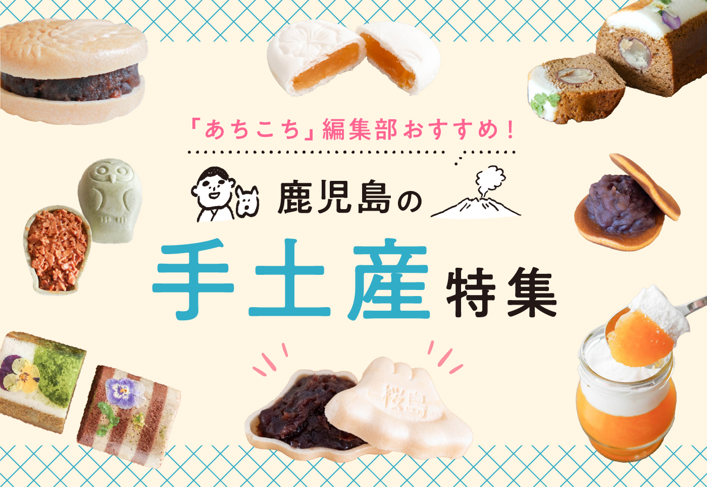【鹿児島 お土産・手土産】鹿児島ならではの銘菓や、特産品を使ったスイーツ、ユニークなご当地グッズも！