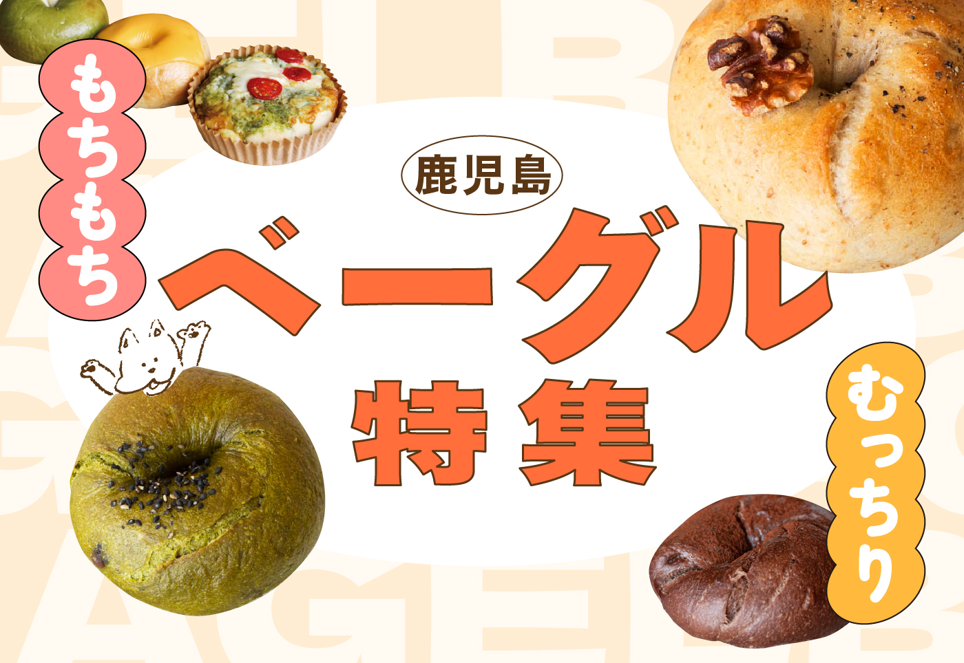 【鹿児島 ベーグル特集】もちもち、むっちり。ベーグルのお店を紹介！