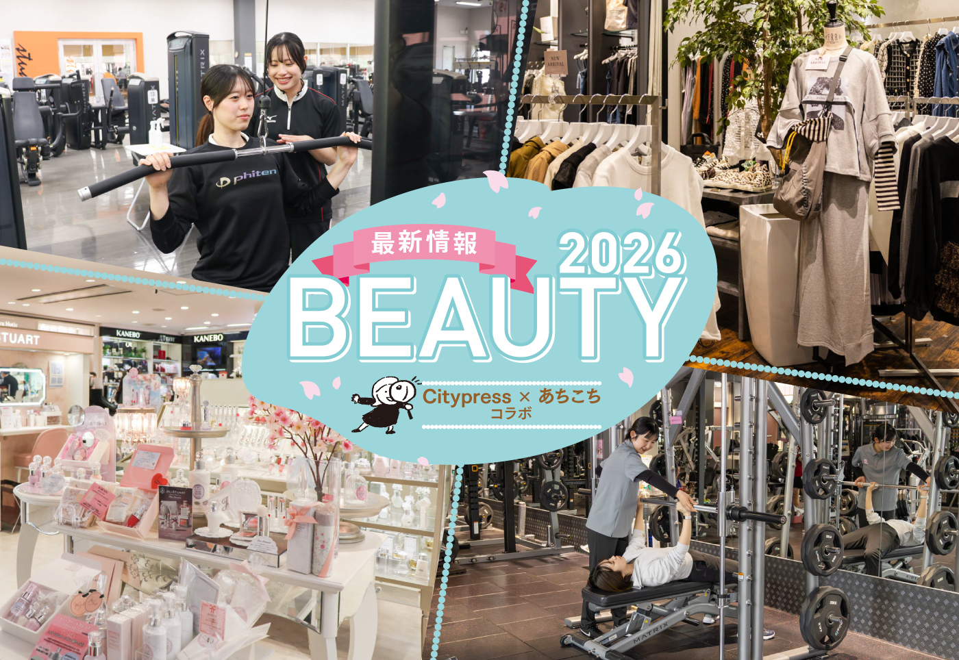 【2026年春のビューティー特集】“美”をサポートするジムやショップの最新情報！