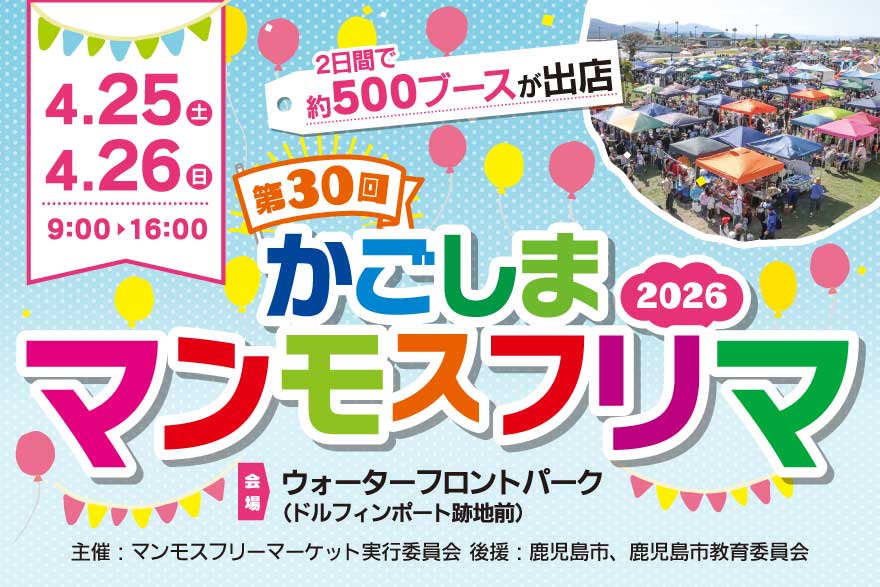 かごしまマンモスフリマ2026」今年は4月25・26日開催！ | あちこち 