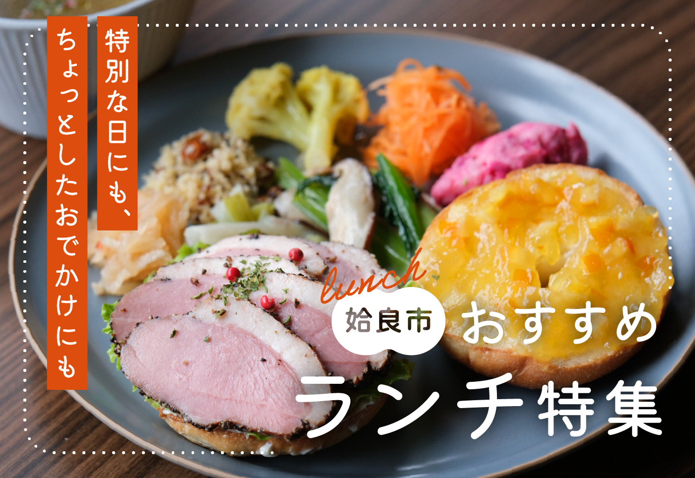 【姶良 ランチ特集】オシャレなカフェランチから、名物を使ったグルメまで、人気店や編集部おすすめ店を紹介！