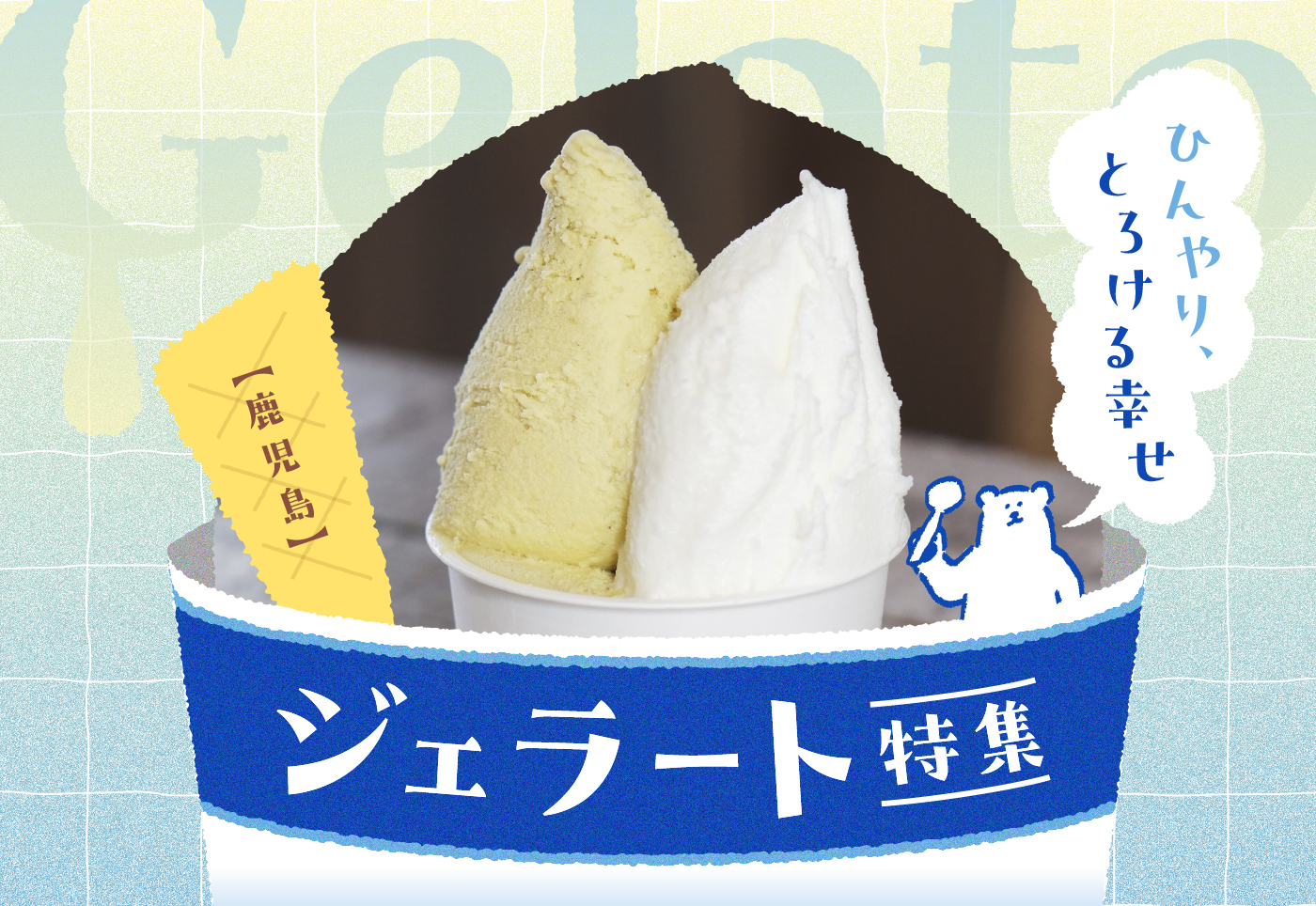 【鹿児島 ジェラート特集】ひんやり、とろける幸せ。鹿児島のとっておきジェラートを紹介！