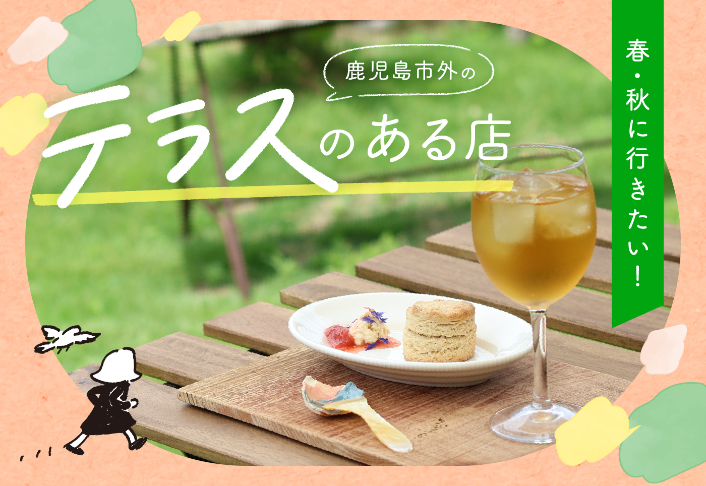 【鹿児島 テラスのある店】春・秋に行きたい！開放感あふれる鹿児島市外のおすすめ店