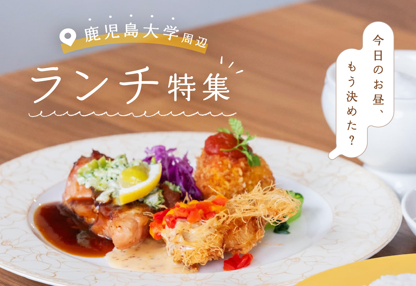 【鹿児島大学周辺 ランチ特集】おしゃれなカフェごはんから定食まで。気分で選べるおすすめランチまとめ