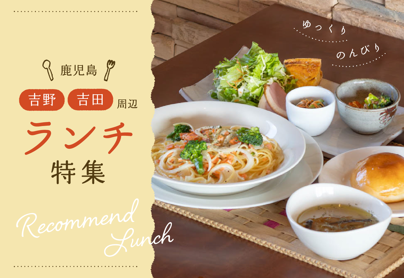 【鹿児島 吉田・吉野周辺ランチ特集】ゆっくり、のんびり過ごせるお店を紹介！子連れにもおすすめ