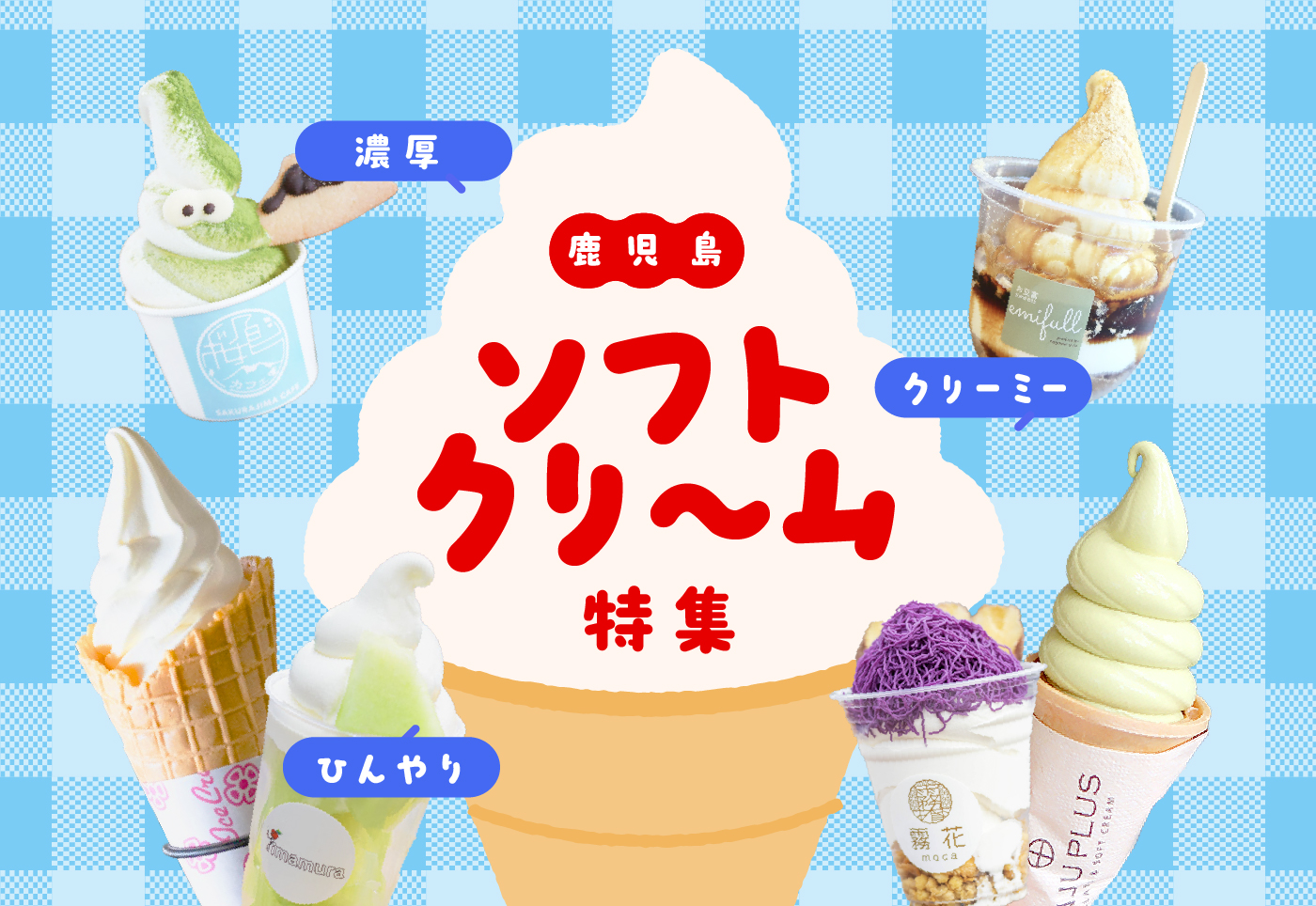 【鹿児島 ソフトクリーム特集】ひんやり、濃厚、クリーミー！鹿児島でソフトクリームが楽しめるお店を紹介！